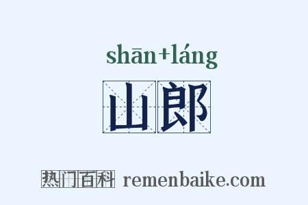 山郎是什么意思的图片
